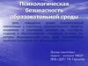 Психологическая безопасность образовательной среды