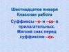 Суффиксы – к- и – ск- в прилагательных. Мягкий знак перед суффиксом – ск-  (6 класс)