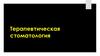 Терапевтическая стоматология. Лекция 2