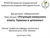 Регуляция иммунного ответа. Гормоны и цитокины