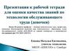 К рабочей тетради для оценки качества знаний по технологии обслуживающего труда (девочки)