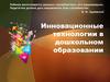 Инновационные технологии в дошкольном образовании