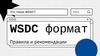 WSDC формат. Правила и рекомендации