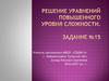 Решение уравнений повышенного уровня сложности. Задание №15