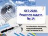 Решение задачи № 14. ОГЭ 2020