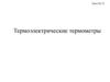 Аппаратура измерения температуры газов двигателей  (урок 15)
