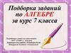 Подборка заданий по алгебре (7 класс)