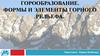 Горообразование. Формы и элементы горного рельефа
