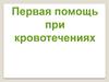 Первая помощь при кровотечениях