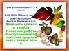 Пунктуационное оформление предложений с прямой речью. Урок русского языка в 5 классе