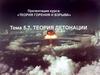 Теория детонации  (тема 5.7)