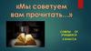 «Мы советуем вам прочитать…». Советы от учащихся 6 класса