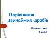 Порівняння звичайних дробів. Математика. 5 клас