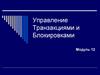 Управление транзакциями и блокировками. Модуль 12