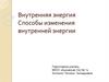 Внутренняя энергия. Способы изменения внутренней энергии