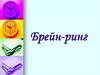 Брейн-ринг по всем предметам