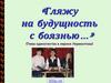 Гляжу на будущность с боязнью…» (Тема одиночества в лирике Лермонтова)