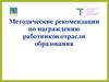 Методические рекомендации по награждению работников отрасли образования