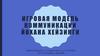 Игровая модель коммуникации Йохана Хейзинги