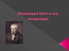 Иммануил Кант и его концепции