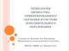 Технология личностно-ориентированного обучения в системе дополнительного образования