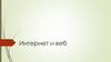 Интернет и веб