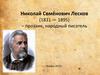 Николай Семёнович Лесков (1831 - 1895) – прозаик, народный писатель