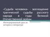«Судьба человека» – воплощение трагической судьбы русского народа в годы Великой Отечественной войны