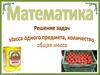 Математика. Решение задач. Масса одного предмета, количество, общая масса