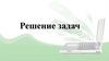 Решение задач. Задача 1. Программа вычисления суммы чисел в диапазоне от 1 до 100