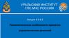 Психологические особенности принятия управленческих решений  (лекция 4.1 - 4.2)