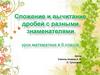 Сложение и вычитание дробей с разными знаменателями