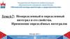 Неопределенный и определенный интеграл и его свойства. Применение определённых интегралов. Тема 6-7