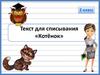 Текст для списывания «Котёнок». 2 класс