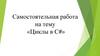 Самостоятельная работа на тему «Циклы в С#»