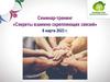 Семинар-тренинг «Секреты взаимно скрепляющих связей»