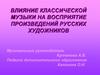 Влияние классической музыки на восприятие произведений русских художников