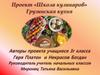 Грузинская кухня