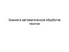 Знания в автоматической обработке текстов