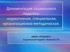 Документация социального педагога: нормативная, специальная, организационно-методическая