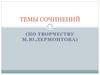 Темы сочинений (по творчеству М.Ю. Лермонтова)