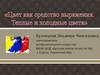 Цвет как средство выражения. Теплые и холодные цвета
