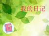 Дневник эмоций. 我的日记