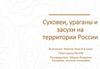 Суховеи, ураганы и засухи на территории России