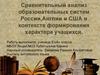 Сравнительный анализ образовательных систем России, Англии и США в контексте формирования характера учащихся