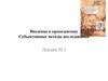 Введение в пропедевтику. Субъективные методы исследования. Лекция №1
