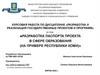 Разработка паспорта проекта в сфере образования (на примере Республики Коми)
