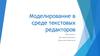 Моделирование в среде текстовых редакторов