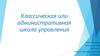 Классическая или административная школа управления