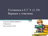 Готовимся к ЕГЭ по русскому языку. Вариант с ответами (1 - 19)